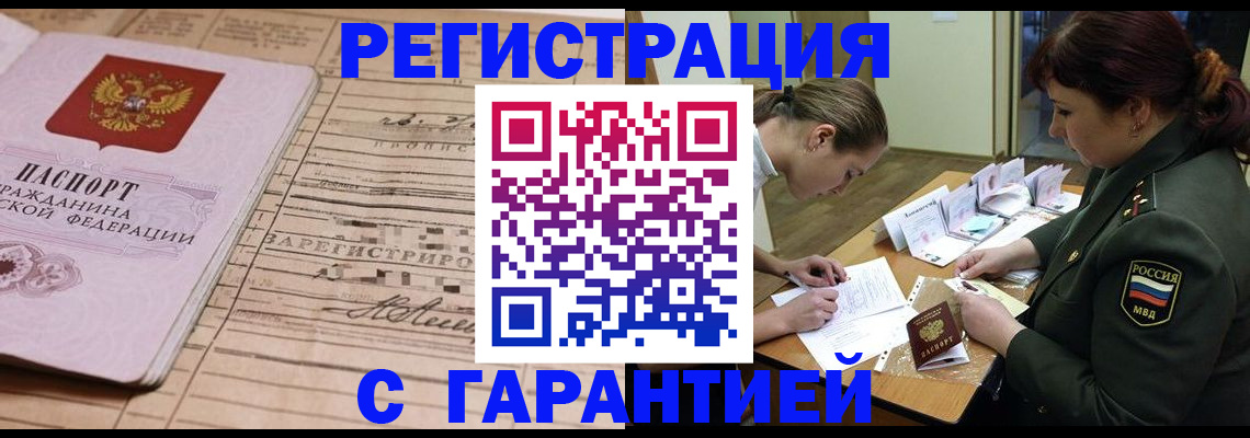 временная регистрация в Омске