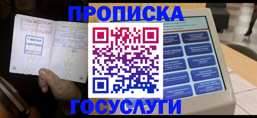 прописка штамп в Омске