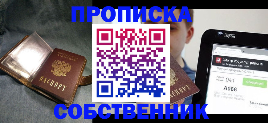 прописка штамп в Омске